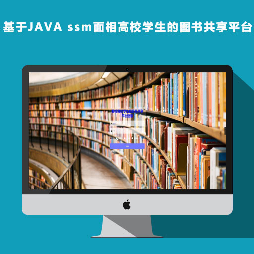 高校学生图书共享平台