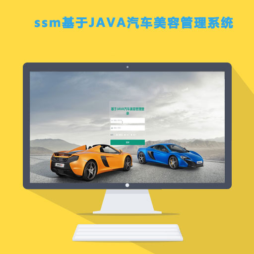 基于JAVA汽车美容管理系统